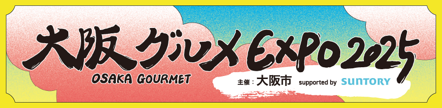 大阪グルメEXPO