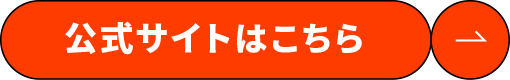 公式サイトはこちら