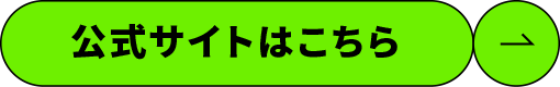 公式サイトはこちら