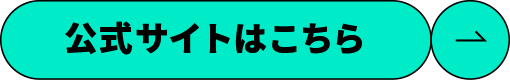 公式サイトはこちら