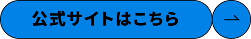 公式サイトはこちら