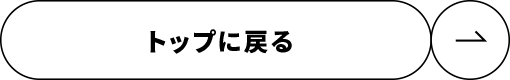 トップに戻る