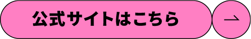 公式サイトはこちら