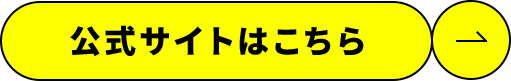 公式サイトはこちら