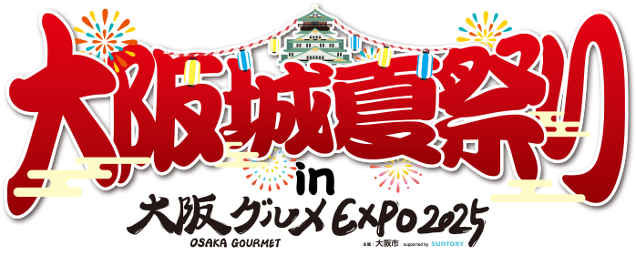 大阪城夏祭り in 大阪グルメEXPO2025