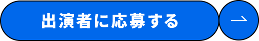 出演者に応募する