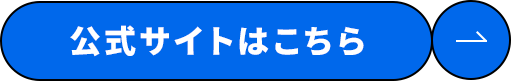 公式サイトはこちら