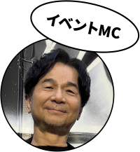 MC:中村正人 ほか
