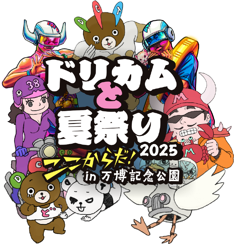 大阪・関西万博開催記念 『ドリカムと夏祭り 2025』“ここからだ！” in 万博記念公園