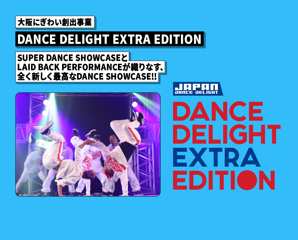 大阪にぎわい創出事業 DANCE DELIGHT EXTRA EDITION