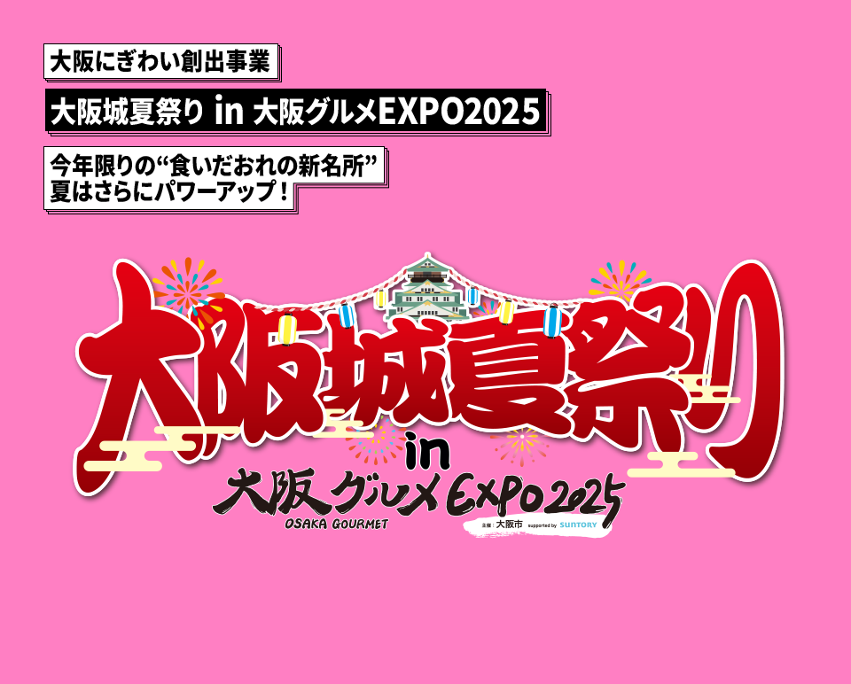 大阪城夏祭り in 大阪グルメEXPO2025