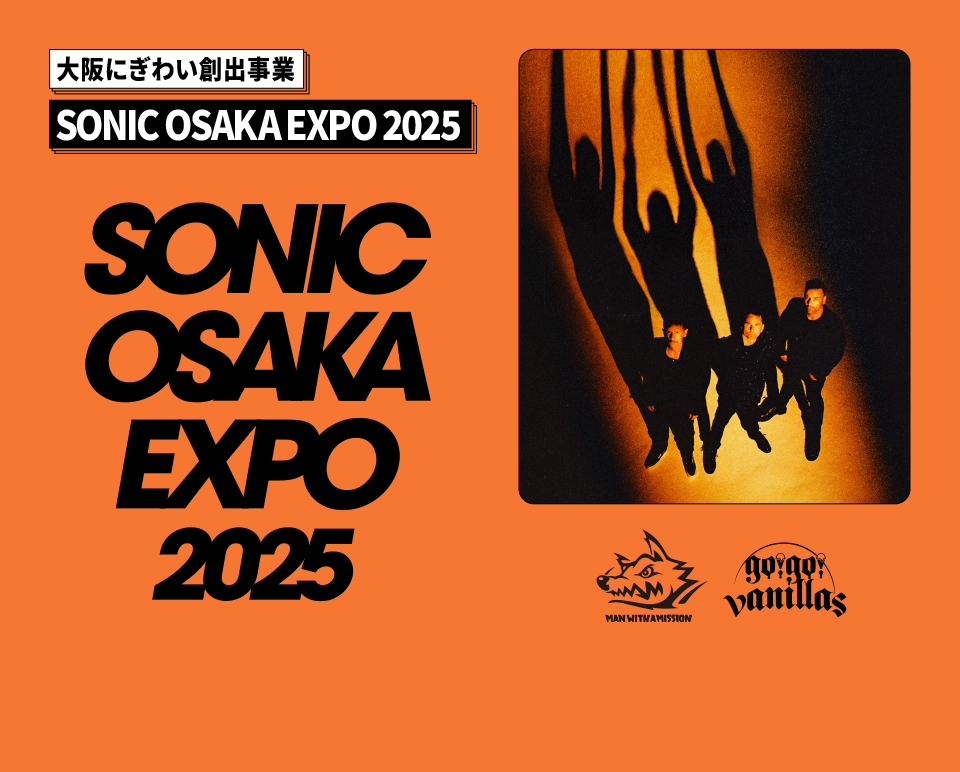 大阪にぎわい創出事業 OSAKA EXPO 2025／SONIC OSAKA EXPO 2025