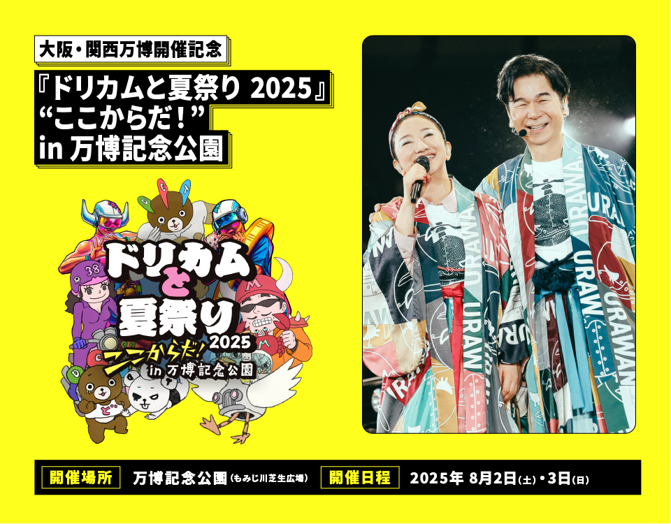 大阪・関西万博開催記念 『ドリカムと夏祭り 2025』“ここからだ！” in 万博記念公園