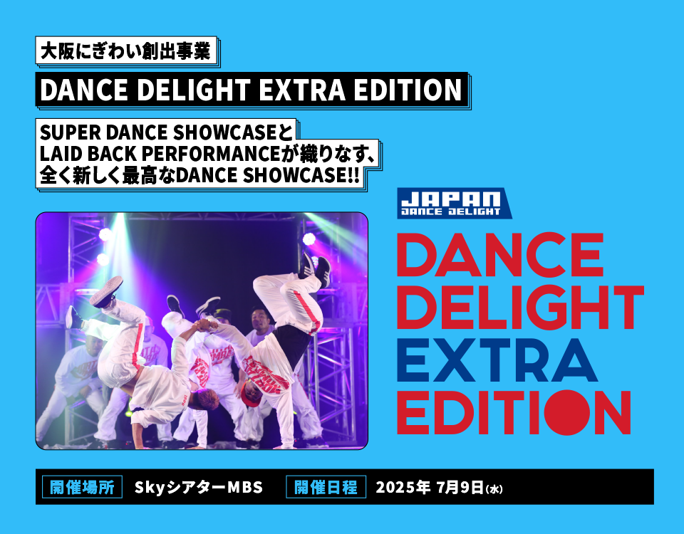 大阪にぎわい創出事業 DANCE DELIGHT EXTRA EDITION