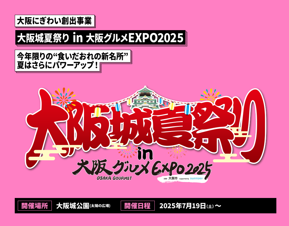 大阪城夏祭り in 大阪グルメEXPO2025