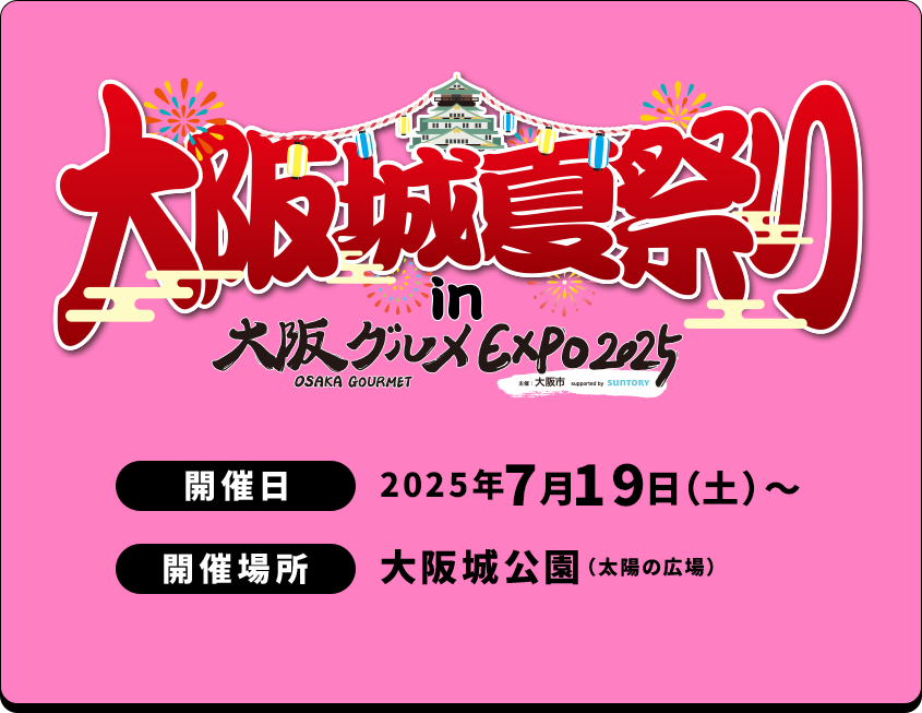 大阪城夏祭り in 大阪グルメEXPO2025