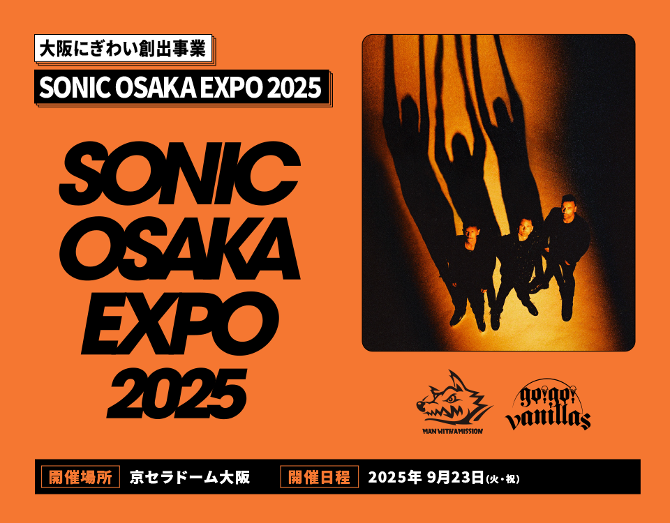大阪にぎわい創出事業 OSAKA EXPO 2025／SONIC OSAKA EXPO 2025