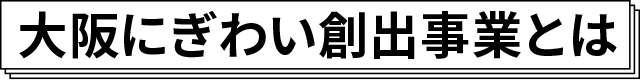 大阪にぎわい創出事業とは
