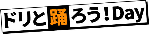 ドリと踊ろう！Day