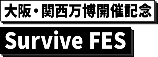 大阪・関西万博開催記念 Survive FES