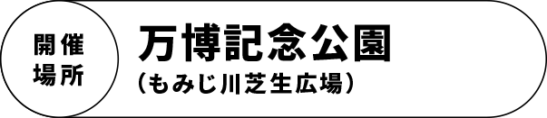 開催場所　万博記念公園(もみじ川芝生公園)