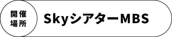 開催場所　SkyシアターMBS