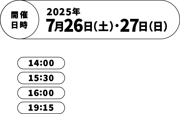 開催日時　2025年7月26日(土)・27日(日)