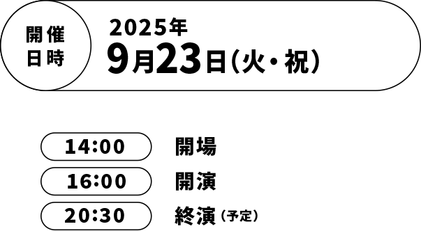 開催日時　2025年90月23日(火・祝)