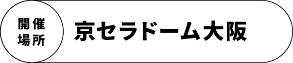 開催場所　京セラドーム大阪